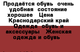 Продаётся обувь, очень удобная, состояние хорошее › Цена ­ 750 - Краснодарский край Одежда, обувь и аксессуары » Женская одежда и обувь   